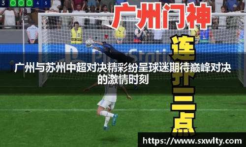 广州与苏州中超对决精彩纷呈球迷期待巅峰对决的激情时刻