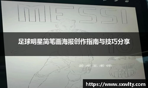 足球明星简笔画海报创作指南与技巧分享