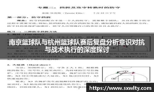 南京篮球队与杭州篮球队赛后复盘分析意识对抗与战术执行的深度探讨
