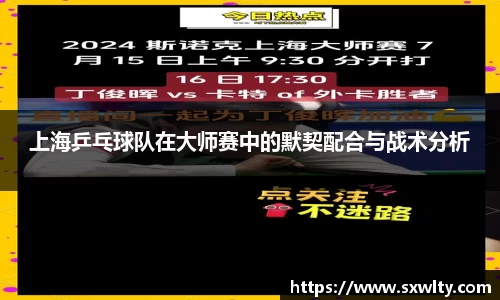 上海乒乓球队在大师赛中的默契配合与战术分析