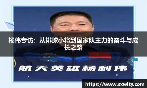 杨伟专访：从排球小将到国家队主力的奋斗与成长之路