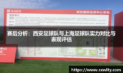 赛后分析：西安足球队与上海足球队实力对比与表现评估