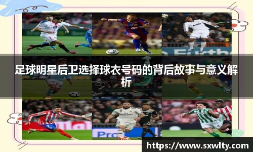 足球明星后卫选择球衣号码的背后故事与意义解析