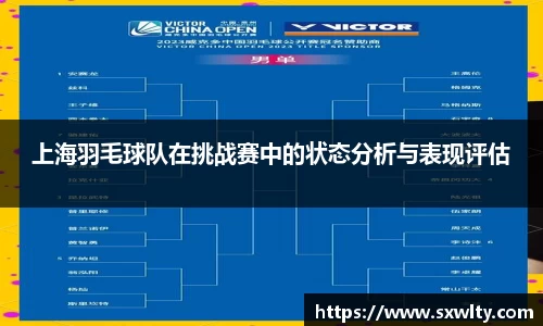 上海羽毛球队在挑战赛中的状态分析与表现评估