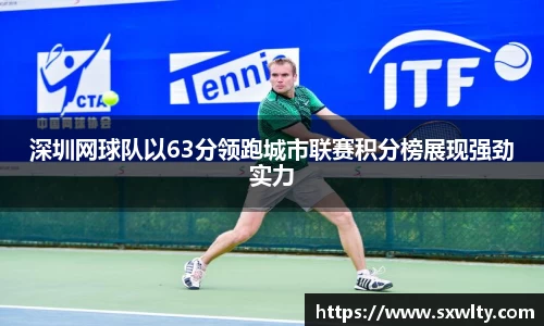深圳网球队以63分领跑城市联赛积分榜展现强劲实力