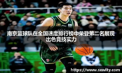 南京篮球队在全国速度排行榜中荣登第二名展现出色竞技实力