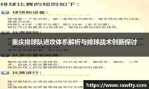 重庆排球队进攻体系解析与排球战术创新探讨