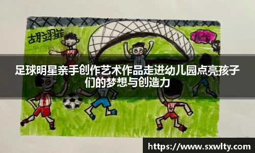 足球明星亲手创作艺术作品走进幼儿园点亮孩子们的梦想与创造力