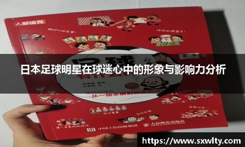 日本足球明星在球迷心中的形象与影响力分析