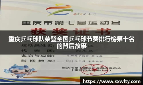重庆乒乓球队荣登全国乒乓球节奏排行榜第十名的背后故事