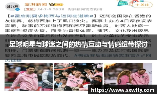 足球明星与球迷之间的热情互动与情感纽带探讨