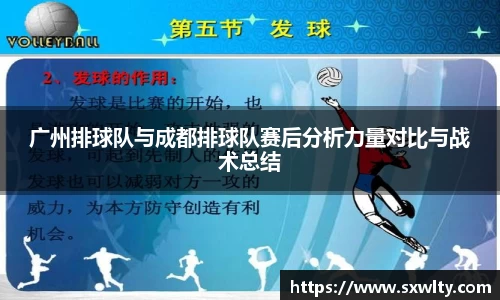 广州排球队与成都排球队赛后分析力量对比与战术总结