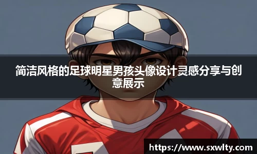 简洁风格的足球明星男孩头像设计灵感分享与创意展示