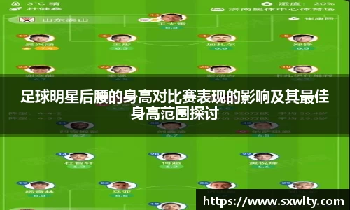 足球明星后腰的身高对比赛表现的影响及其最佳身高范围探讨