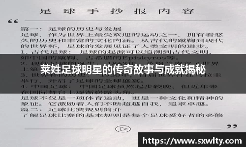 莱姓足球明星的传奇故事与成就揭秘