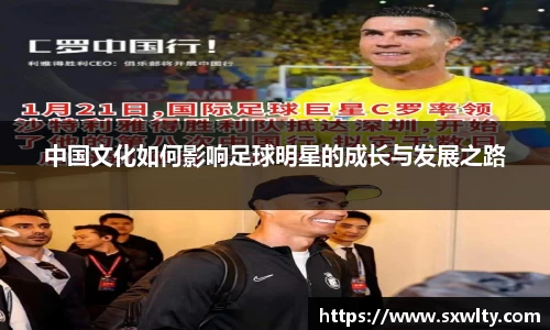 中国文化如何影响足球明星的成长与发展之路