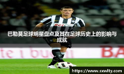 巴勒莫足球明星盘点及其在足球历史上的影响与成就