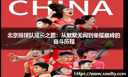 北京排球队成长之路：从默默无闻到荣耀巅峰的奋斗历程