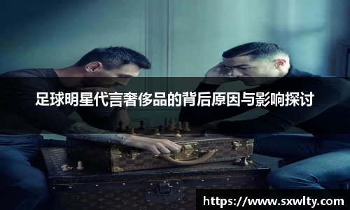 足球明星代言奢侈品的背后原因与影响探讨