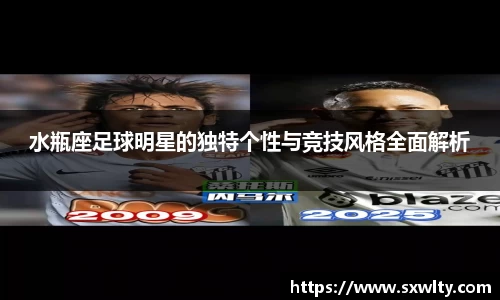 水瓶座足球明星的独特个性与竞技风格全面解析