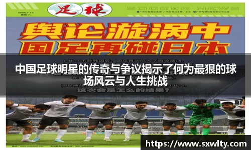 中国足球明星的传奇与争议揭示了何为最狠的球场风云与人生挑战