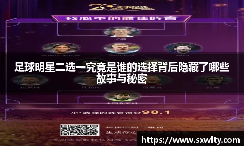 足球明星二选一究竟是谁的选择背后隐藏了哪些故事与秘密