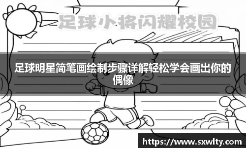 足球明星简笔画绘制步骤详解轻松学会画出你的偶像
