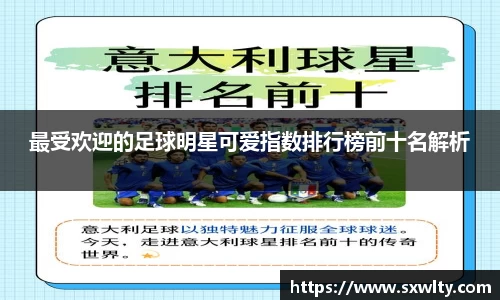 最受欢迎的足球明星可爱指数排行榜前十名解析