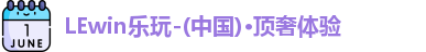 LEwin乐玩